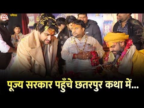 पूज्य सरकार पहुँचे छतरपुर कथा में... | Bageshwar Dham Sarkar