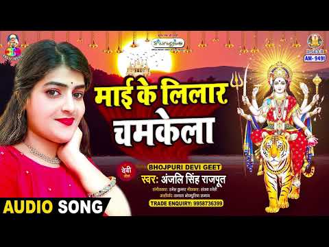 Mai Ke Lilar Chamkela | #Anjali Singh Rajput |  माई के लिलार चमकेला | New Bhakti Song 2025