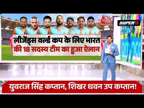 लीजेंड्स वर्ल्ड कप के लिए भारत की 18 सदस्य टीम का हुआ ऐलान, युवराज सिंह कप्तान