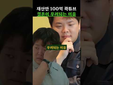 재산만 100억 곽튜브 결혼이 우려되는 이유 #곽튜브