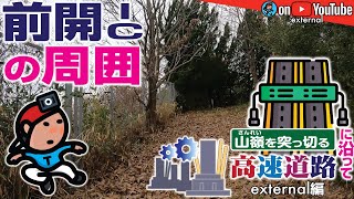 【GeoEXT#06】前開ICの周囲｜山嶺(さんれい)を突っ切る高速道路に沿って《external編》