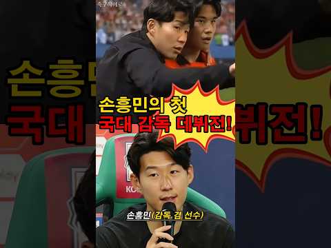 손흥민이 국가대표 감독??