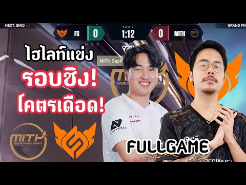 ไฮไลท์แข่ง FS vs MiTH(FULLGAME)ศึกสุดท้ายชี้ชะตารอบชิง! ใครจะได้ตั๋วนี้ไป!🏆🔥VCT:ACQ TH