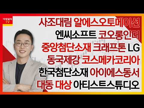 사조대림,알에스오토메이션,엔씨소프트,LG,코오롱인더,중앙첨단소재,코스메카코리아,동국제강,크래프톤,한국첨단소재,아이에스동서,아티스트스튜디오_김현구의 주식 코치 2부 20250222