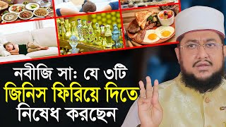 নবীজি ৩টি জিনিস ফিরিয়ে দিতে নিষেধ করেছেন সাদিকুর রহমান আজহারী Sadikur Rahman Azhari Waz