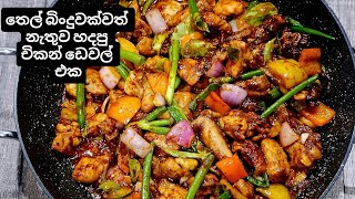 තෙල් බිංදුවක්වත් නැතුව චිකන් ඩෙවල් එකක් හදමුද? Devilled Chicken without any oil. No oil Chicken 