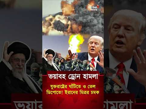 যুক্তরাষ্ট্রের সামরিক ঘাঁটি ও তেল ডিপোতে ড্রোন হামলা! ইরান | Iran | US | Iraq