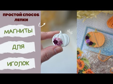 Мастер-класс: Магниты для иголок из полимерной глины FIMO