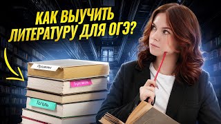 С чего начать подготовку к ОГЭ по литературе 2026: Путь к пятерке | Умскул