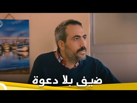 ضيف بلا دعوة | فيلم عائلي تركي الحلقة الكاملة  (مترجمة بالعربية)