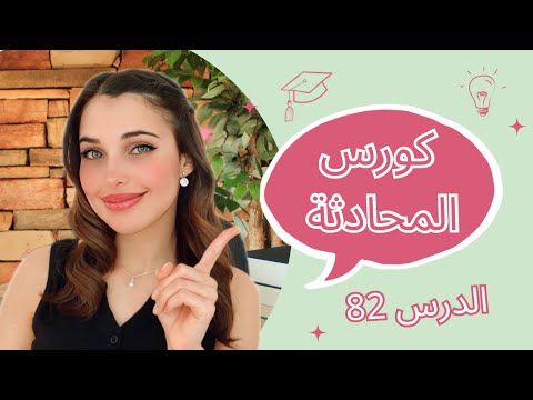 كورس المحادثة باللغة الألمانية (82) 📚🇩🇪