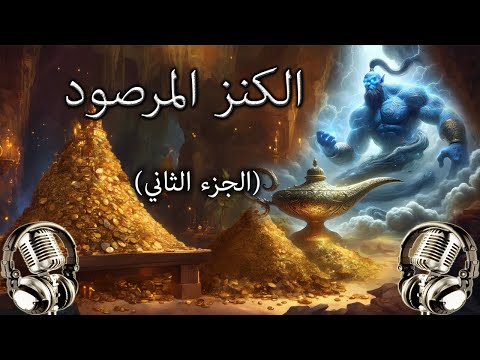 حكاية - الكنز المرصود - الجزء الثاني - ألف ليلة وليلة - قصص قبل النوم