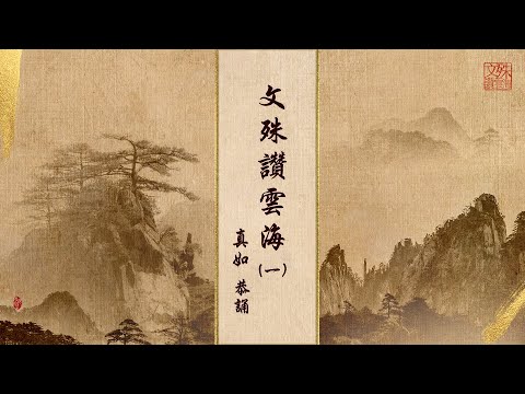 《 文殊讚雲海（一） ＿ 真如恭誦 》｜《悲智雙翼》真如讚頌作品集