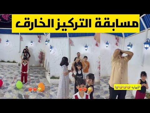 مسابقة التركيز الخارق والفائز يحصل على جائزة صدمت الجميع