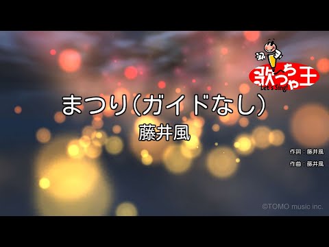 【ガイドなし】まつり/藤井風【カラオケ】