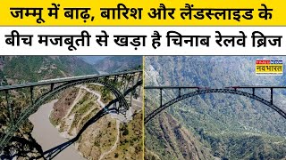 Jammu में Landslide और Flood के बीच मजबूती से खड़ा है Chenab Railway Bridge