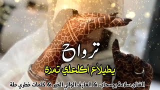 ترواح صحراوي ـ عبدالله و النزيهة ـ الفنان سلامة بوسحاب  music sahraoui 2025