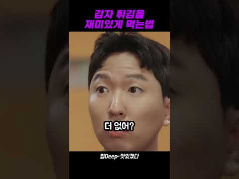 감자튀김을 재미있게 먹는법