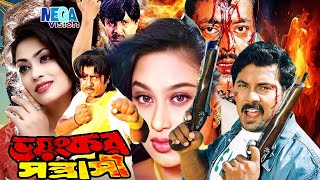 Popy Bengali Cinema | Bengali New Film | Voyonkor Sontrashi | ভয়ংকর সন্ত্রাসী | Bangla Action Movie