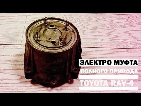 Электро муфта полного привода Toyota Rav-4 (вискомуфта)