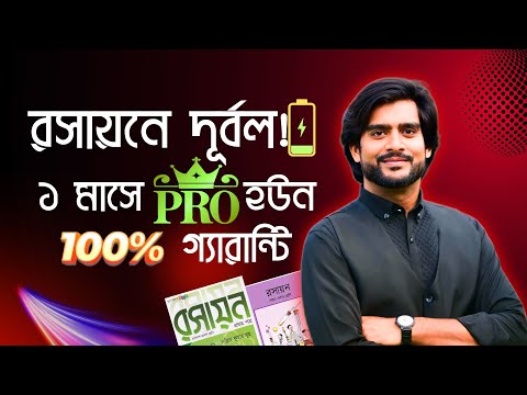 রসায়নে জিরো থেকে হিরো ১ মাসে | Delowar Sir