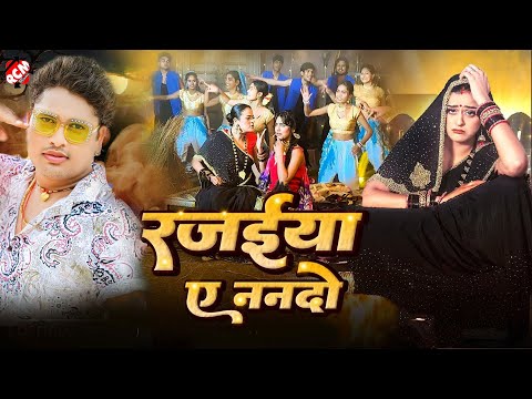 #video | रजईया ए ननदो | #Awadhesh Premi Yadav का जाड़ा स्पेशल भोजपुरी वीडियो | #Bhojpuri Video 2024