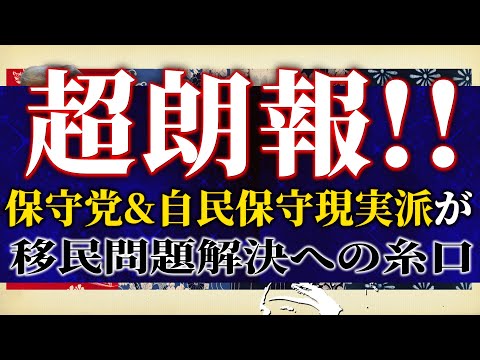 【朗報】日本保守党&自民保守現実派がリアルに動かした移民問題解決への糸口！草津のしょ●たんでフェミ大沈黙とやっぱり怖い共産党。吉田×白川司×T【吉田康一郎の一刀両断 #31】6/28収録③