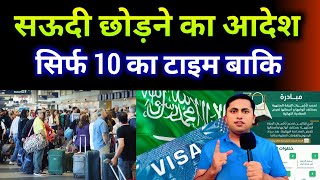 सऊदी छोड़ने का आदेश | Saudi Jawazat latest update | Visit visa new update saudi arabia
