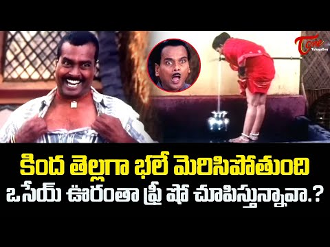 కింద తెల్లగా భలే మెరిసిపోతుంది.! Actor LB Sriram Hilarious Comedy Scene | Navvula Tv