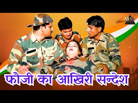 फौजी का आखिरी सन्देश I Fouji Ka Aakhiri Sandesh I New Rajasthani Hit Songs I Priya Chaudhary