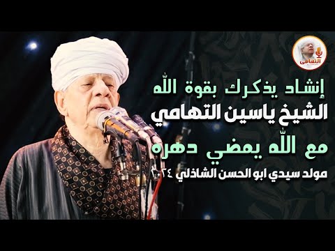 إنشاد يذكرك بقوة الله الشيخ ياسين التهامي - مع الله يمضي دهره - مولد سيدي ابو الحسن الشاذلي 2024