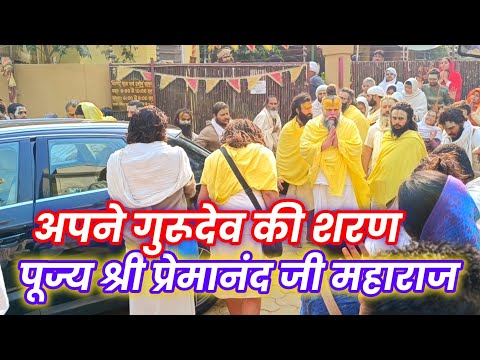 आज अपने गुरूदेव की शरण पूज्य श्री प्रेमानंद जी महाराज | श्री राधा वाटिका आश्रम