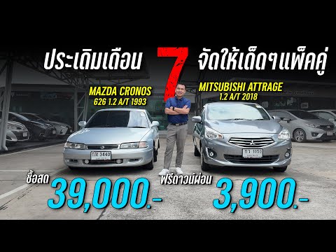 ประเดิมเดือน 𝟳 จัดให้เด็ดๆแพ็คคู่  𝗖𝗥𝗢𝗡𝗢𝗦 𝟲𝟮𝟲 𝟮.𝟬 𝗔𝗧𝗧𝗥𝗔𝗚𝗘 𝟭.𝟮 𝗚𝗟𝗫 ชื้อสด𝟯𝟵,𝟬𝟬𝟬 ฟรีดาวน์ผ่อน 𝟯,𝟵𝟬𝟬