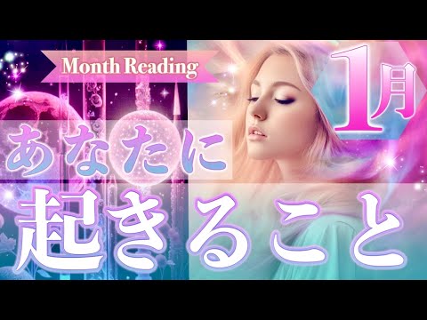 【嬉しい展開💗】1月あなたに起きること🌈運気の流れ、幸せなこと、恋愛運⭐️タロット&オラクルカードリーディング