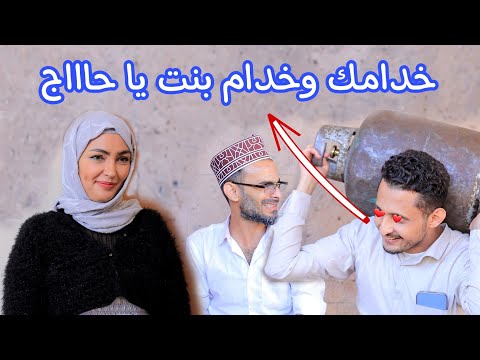 يخدمهم من اجل البنت