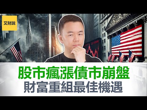 股市疯涨, 债市塌陷, 美联储死守利率不降! 全面市场撕裂背后, 是一次颠覆命运的财富重组! 现在还能投资吗?【艾财说155】