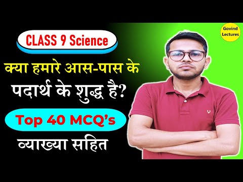 Class 9 Science Chapter 2 MCQ IN Hindi | कक्षा 9 विज्ञान अध्याय 2 MCQ/class 9 science ch 2 mcq hindi