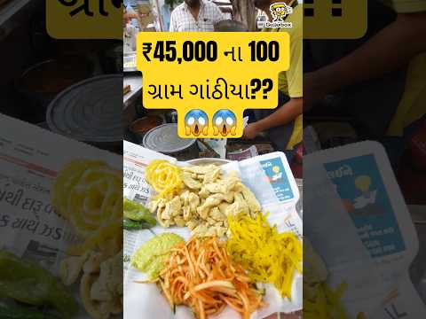 રાજકોટમાં આટલા મોંઘા ગાંઠીયા તમે ખાધા?|  #shorts #food #foodclips