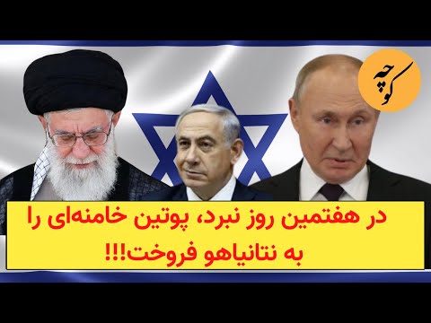 در هفتمین روز نبرد، پوتین خامنه‌ای را به نتانیاهو فروخت!!!