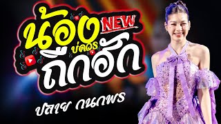 #เพลงฮิตมาแรง  น้องบ่ควรถืกฮัก บ่โสดบ่อนุญาตให้จีบ - ปลาย กนกพร #แสดงสดใหม่ล่าสุด