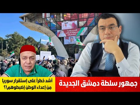 ماذا يجري بدمشق/ منطبلجية السلطة الجديدة أشدر خطراً على إستقرار سوريا من إعداء الوطن إضبطوهم!؟