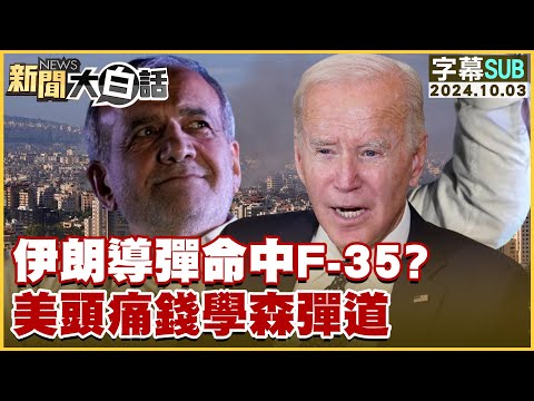 [SUB]伊朗導彈命中F-35？美頭痛錢學森彈道 新聞大白話 20241003 (字幕版)