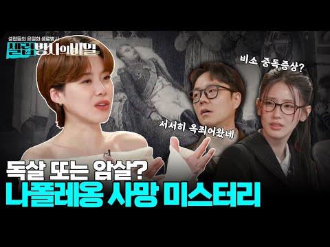 [4회 요약] 비소와 수은 중독? 나폴레옹의 죽음에 얽힌 진실