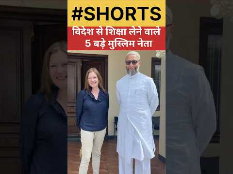 विदेश से शिक्षा लेने वाले मुस्लिम नेता #owaisi #iqrahasan #muslim #education #motivation #up #2024