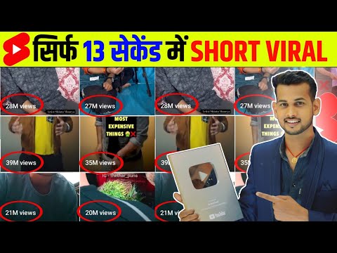 🤫3 Sec. में Short Viral 🔥| How To Viral Short Video On Youtube | Shorts Video Viral tips and tricks