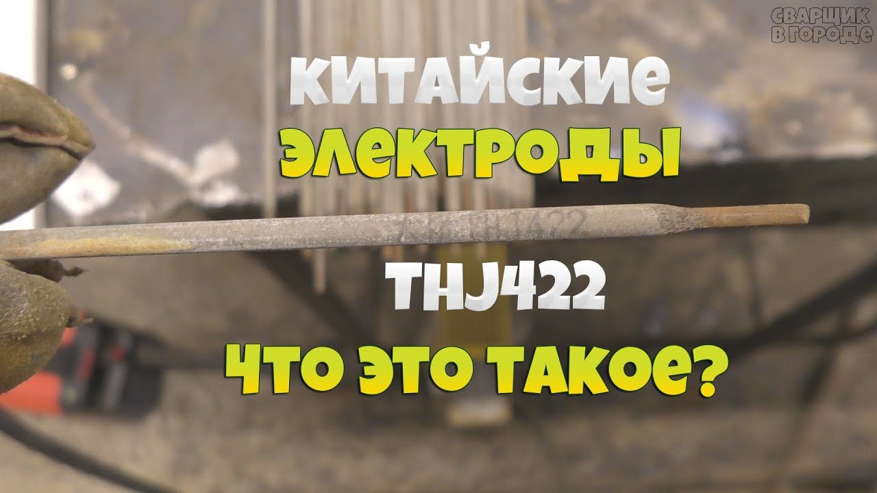 Китайские электроды! Ими вообще можно хоть что-нибудь заварить! Моё мнение!