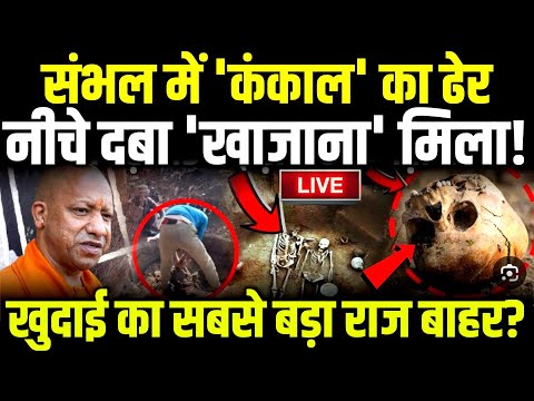 Cm Yogi भी दंग संभल में 'कंकाल' का ढेर खुदाई का सबसे बड़ा राज बाहर? #yogiadityanath #sambhal #modi