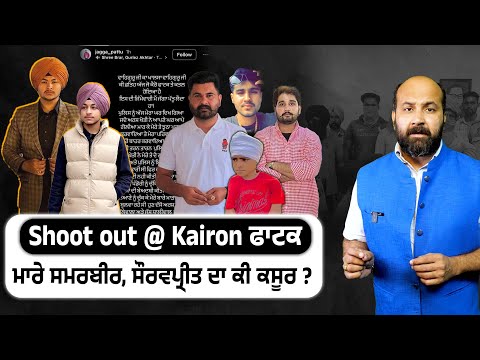 Majha madness unabated, Shoot- out @ Kairon Fatak- what led to Samarbir, Sauravpreet double hit ? 