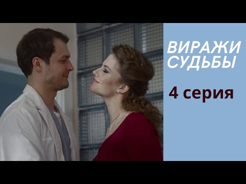 Виражи судьбы. 4 СЕРИЯ. Мелодрама