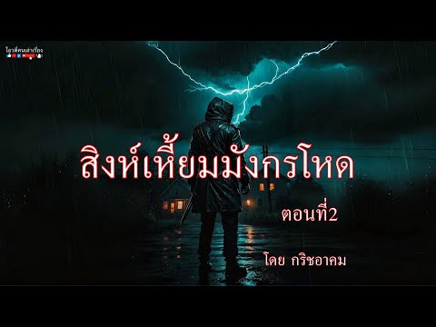 สิงห์เหี้ยมมังกรโหด  ตอนที่2